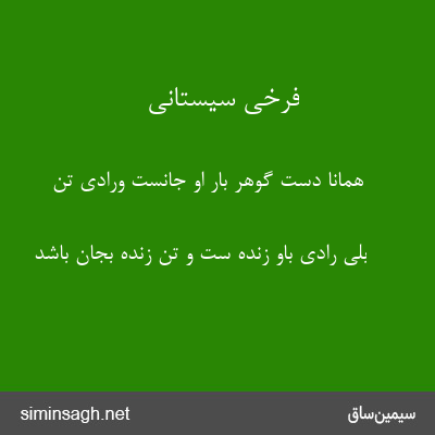 فرخی سیستانی - همانا دست گوهر بار او جانست ورادی تن