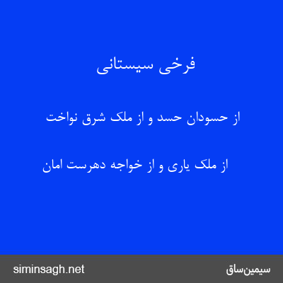 فرخی سیستانی - از حسودان حسد و از ملک شرق نواخت