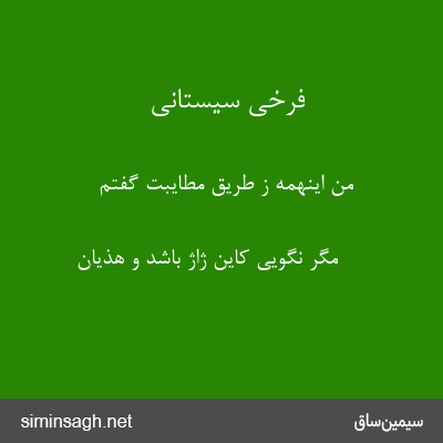 فرخی سیستانی - من اینهمه ز طریق مطایبت گفتم