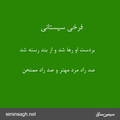 فرخی سیستانی - بردست او رها شد و از بند رسته شد