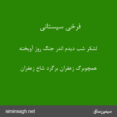 فرخی سیستانی - لشکر شب دیدم اندر جنگ روز آویخته