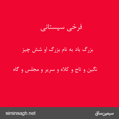 فرخی سیستانی - بزرگ باد به نام بزرگ او شش چیز