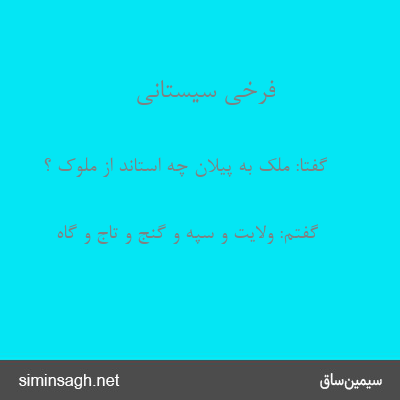 فرخی سیستانی - گفتا: ملک به پیلان چه استاند از ملوک ؟