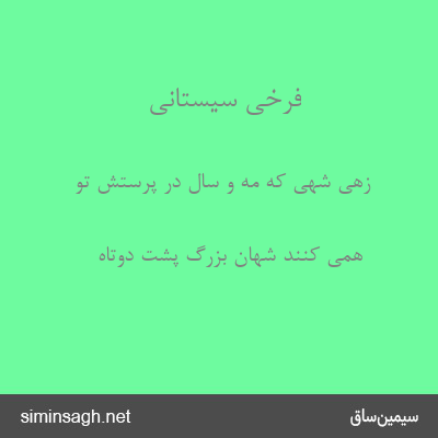 فرخی سیستانی - زهی شهی که مه و سال در پرستش تو