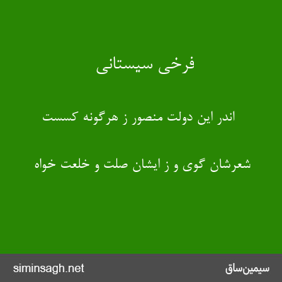 فرخی سیستانی - اندر این دولت منصور ز هرگونه کسست