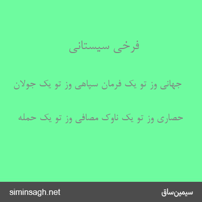 فرخی سیستانی - جهانی وز تو یک فرمان سپاهی وز تو یک جولان