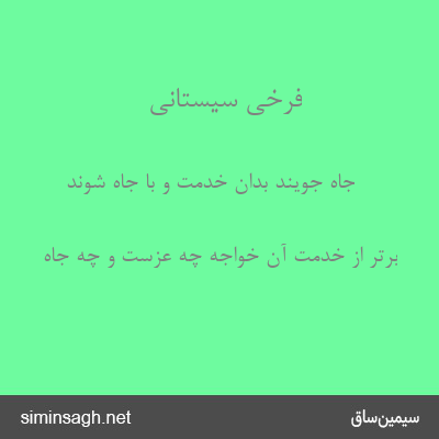 فرخی سیستانی - جاه جویند بدان خدمت و با جاه شوند