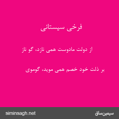 فرخی سیستانی - از دولت مادوست همی نازد، گو ناز