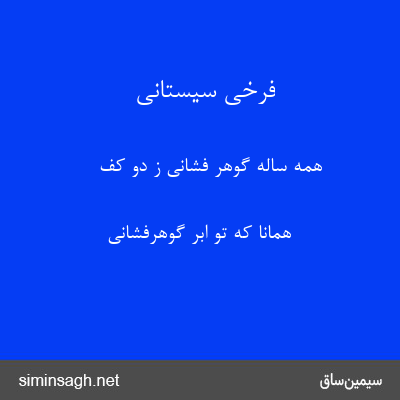 فرخی سیستانی - همه ساله گوهر فشانی ز دو کف