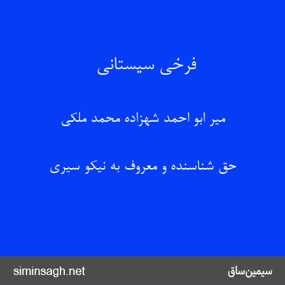 فرخی سیستانی - میر ابو احمد شهزاده محمد ملکی