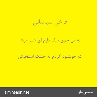 فرخی سیستانی - نه من خوی سگ دارم ای شیر مردا