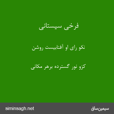 فرخی سیستانی - نکو رای او آفتابیست روشن