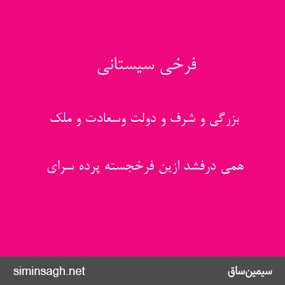 فرخی سیستانی - بزرگی و شرف و دولت وسعادت و ملک