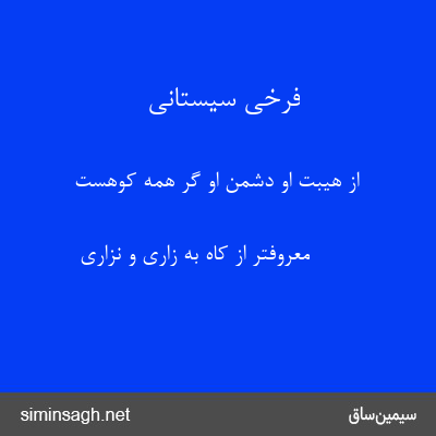 فرخی سیستانی - از هیبت او دشمن او گر همه کوهست