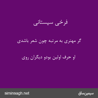 فرخی سیستانی - گر مهتری به مرتبه چون شعر باشدی