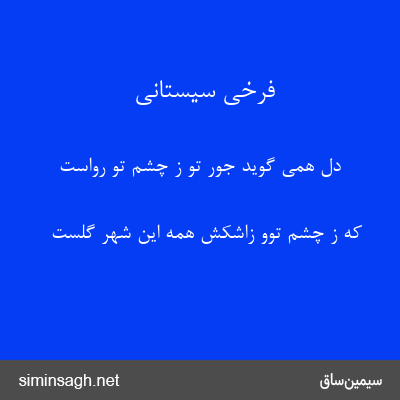 فرخی سیستانی - دل همی گوید جور تو ز چشم تو رواست