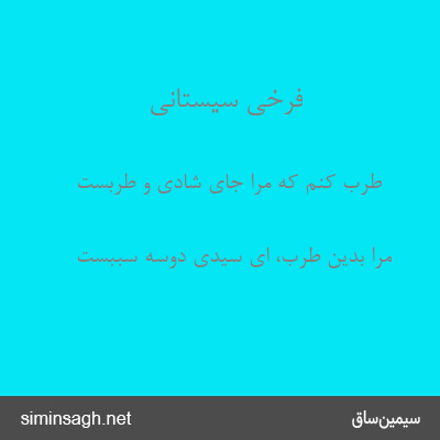 فرخی سیستانی - طرب کنم که مرا جای شادی و طربست