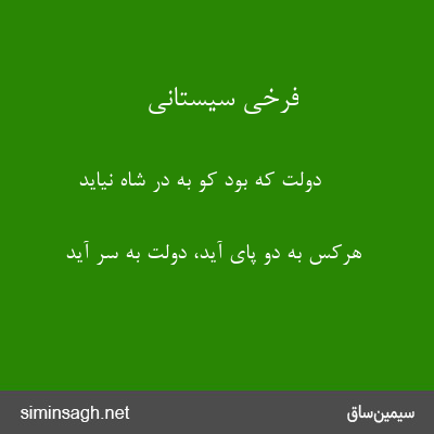 فرخی سیستانی - دولت که بود کو به در شاه نیاید