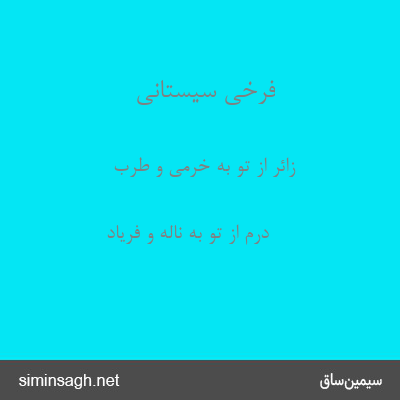 فرخی سیستانی - زائر از تو به خرمی و طرب