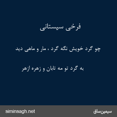 فرخی سیستانی - چو گرد خویش نگه گرد ، مار و ماهی دید