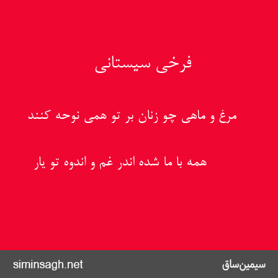 فرخی سیستانی - مرغ و ماهی چو زنان بر تو همی نوحه کنند