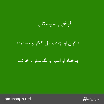 فرخی سیستانی - بدگوی او نژند و دل افگار و مستمند