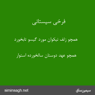 فرخی سیستانی - همچو زلف نیکوان مورد گیسو تابخورد