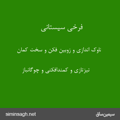 فرخی سیستانی - ناوک اندازی و زوبین فکن و سخت کمان