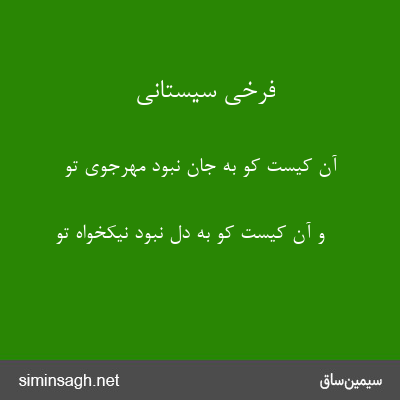 فرخی سیستانی - آن کیست کو به جان نبود مهرجوی تو