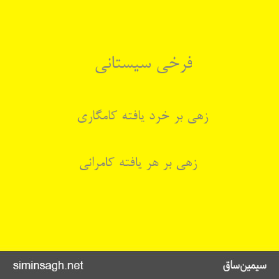 فرخی سیستانی - زهی بر خرد یافته کامگاری