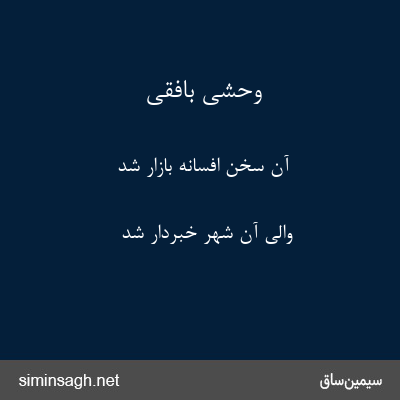 وحشی بافقی - آن سخن افسانه بازار شد