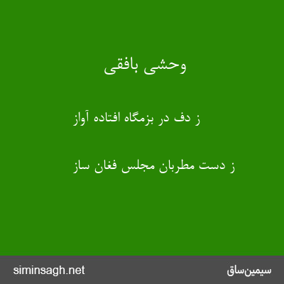 وحشی بافقی - ز دف در بزمگاه افتاده آواز