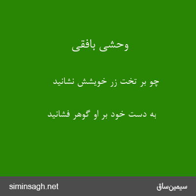 وحشی بافقی - چو بر تخت زر خویشش نشانید