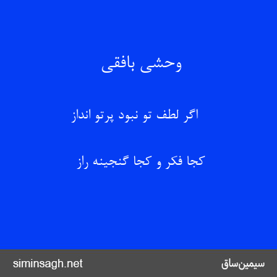 وحشی بافقی - اگر لطف تو نبود پرتو انداز