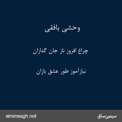 وحشی بافقی - چراغ افروز ناز جان گدازان