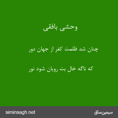 وحشی بافقی - چنان شد ظلمت کفر از جهان دور