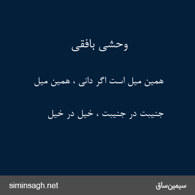 وحشی بافقی - همین میل است اگر دانی ، همین میل