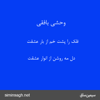 وحشی بافقی - فلک را پشت خم از بار عشقت