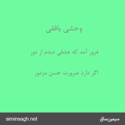 وحشی بافقی - غرور آمد که عشقی دیدم از دور