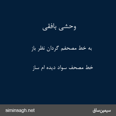 وحشی بافقی - به خط مصحفم گردان نظر باز