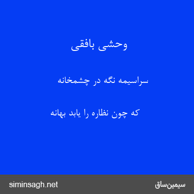 وحشی بافقی - سراسیمه نگه در چشمخانه