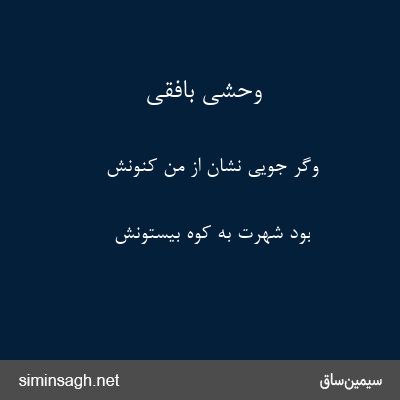 وحشی بافقی - وگر جویی نشان از من کنونش