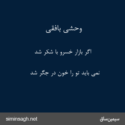 وحشی بافقی - اگر بازار خسرو با شکر شد