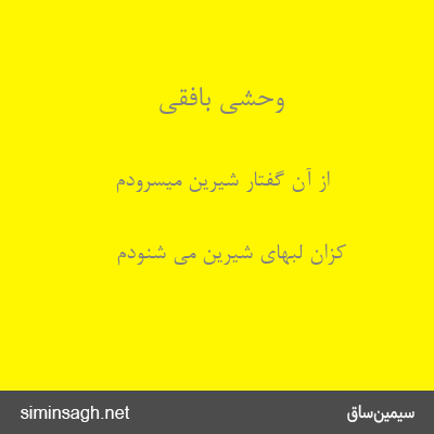 وحشی بافقی - از آن گفتار شیرین میسرودم