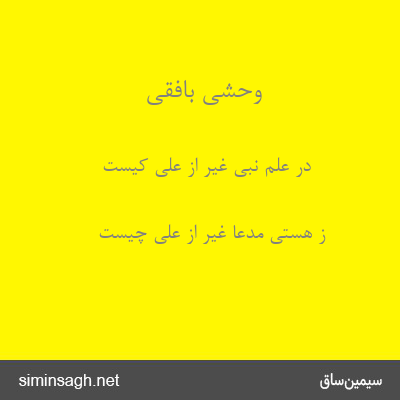 وحشی بافقی - در علم نبی غیر از علی کیست