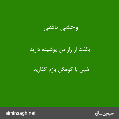 وحشی بافقی - بگفت از راز من پوشیده دارید