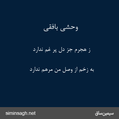 وحشی بافقی - ز هجرم جز دل پر غم ندارد