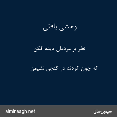 وحشی بافقی - نظر بر مردمان دیده افکن