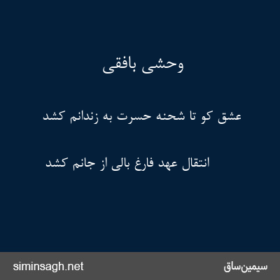 وحشی بافقی - عشق کو تا شحنهٔ حسرت به زندانم کشد