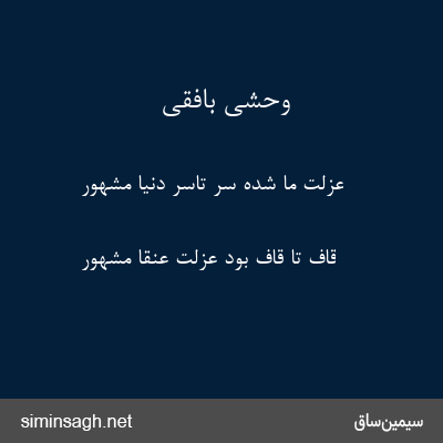 وحشی بافقی - عزلت ما شده سر تاسر دنیا مشهور